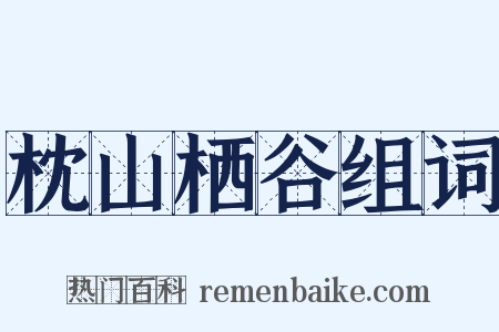 枕山栖谷组词是什么意思的图片
